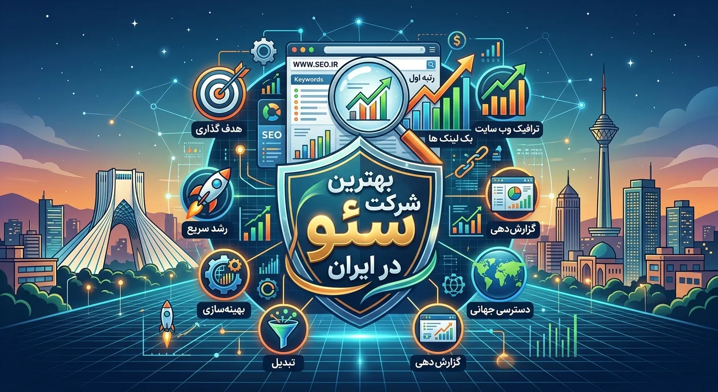بهترین شرکت سئو در ایران