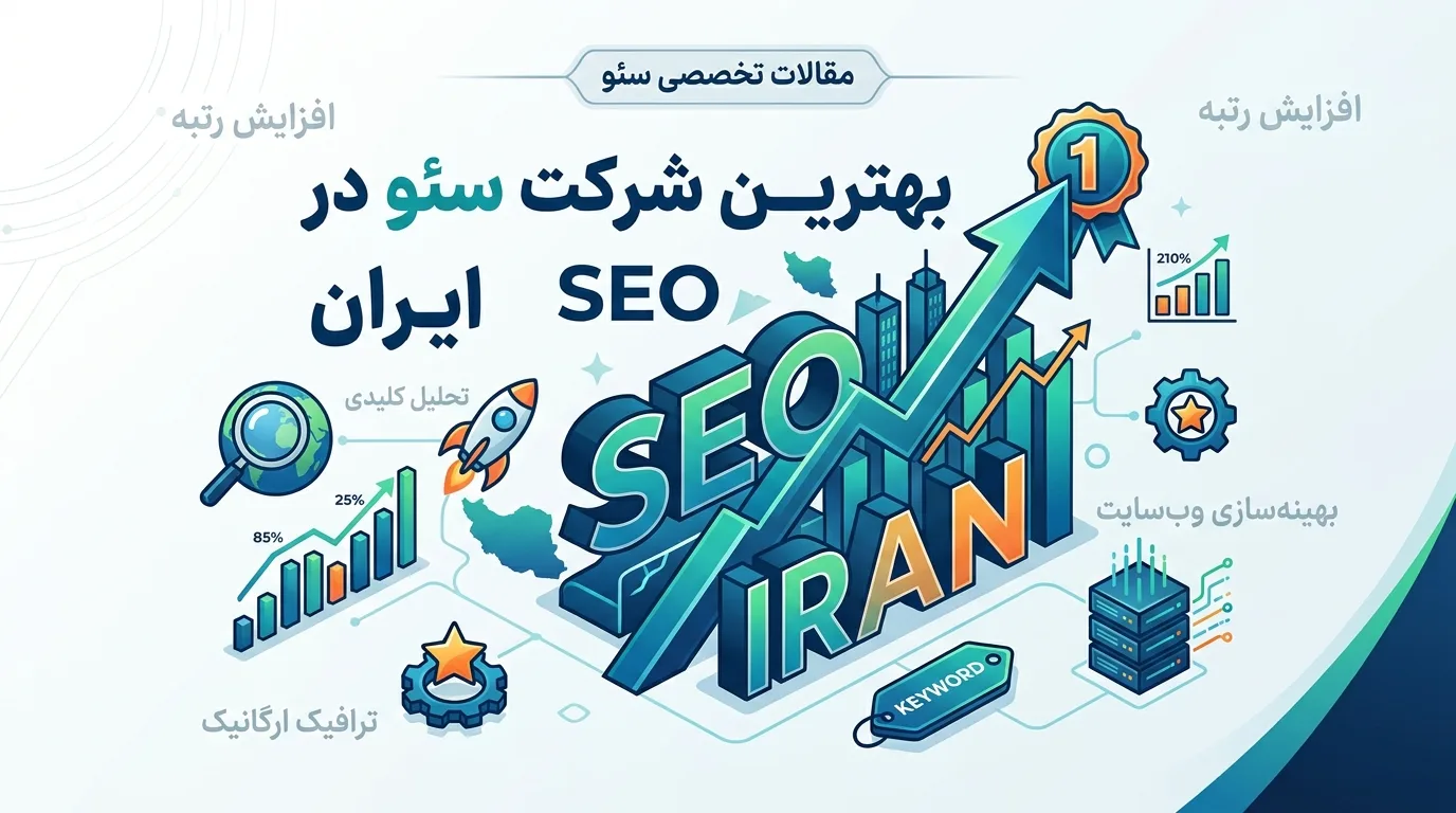 بهترین شرکت سئو در ایران