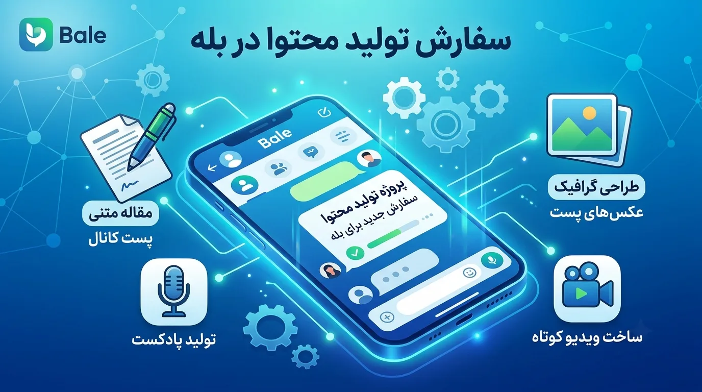 سفارش تولید محتوا در بله؛ راهنمای کامل رشد کسبوکار در پیامرسان بومی
