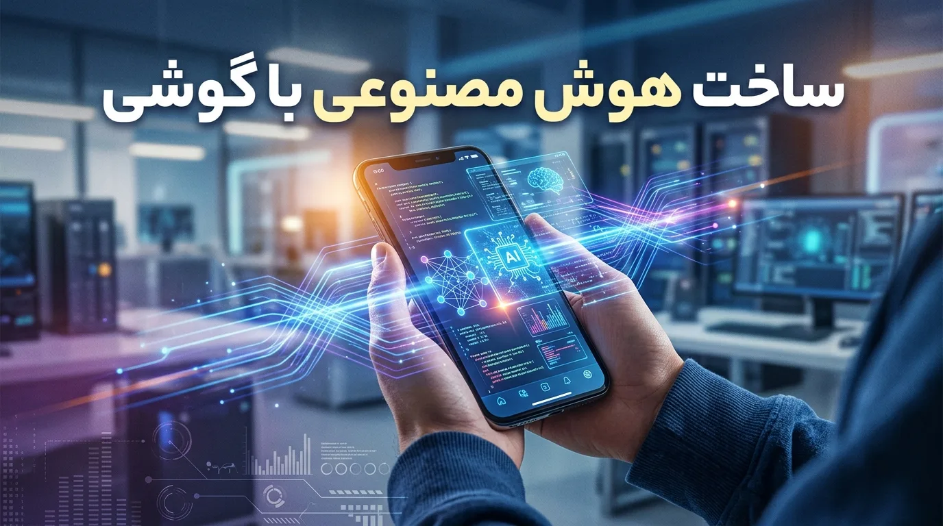 آموزش ساخت هوش مصنوعی با گوشی