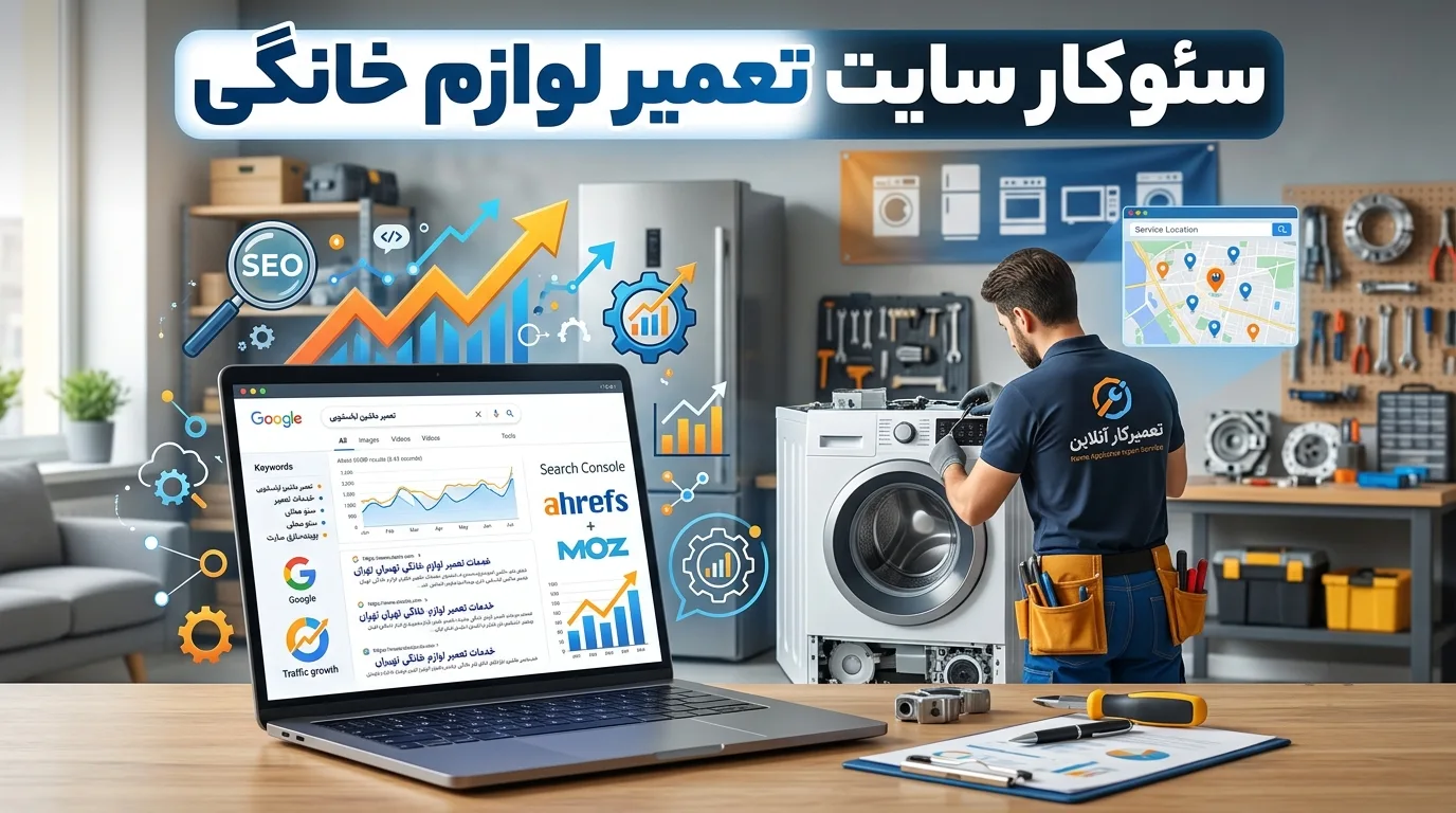 سئوکار سایت تعمیر لوازم خانگی