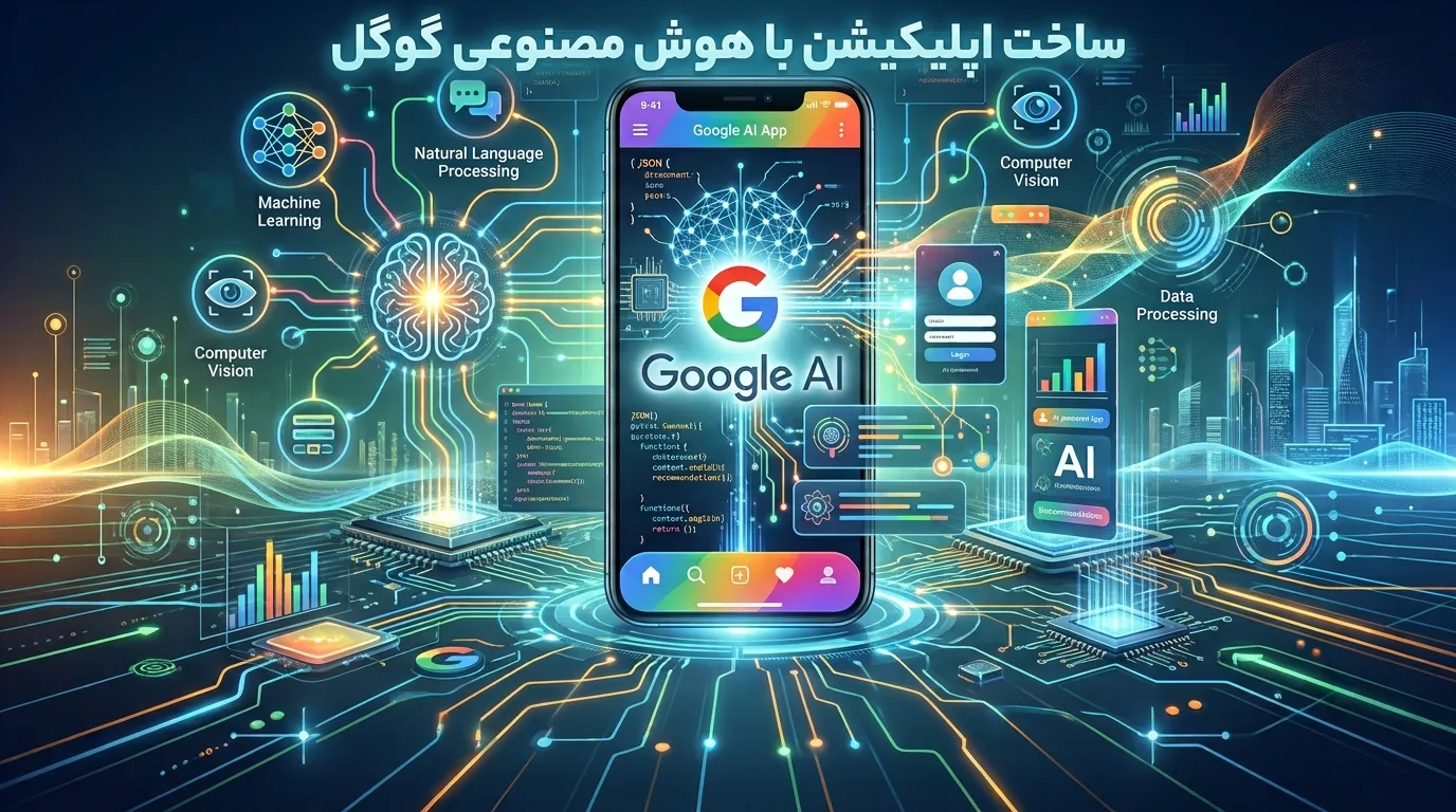 ساخت اپلیکیشن با هوش مصنوعی گوگل