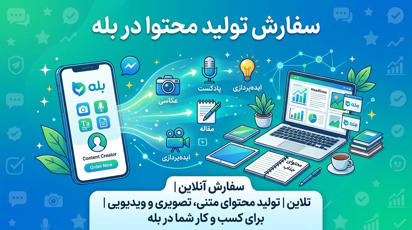 سفارش تولید محتوا در بله؛ راهنمای کامل رشد کسب‌وکار در پیام‌رسان بومی