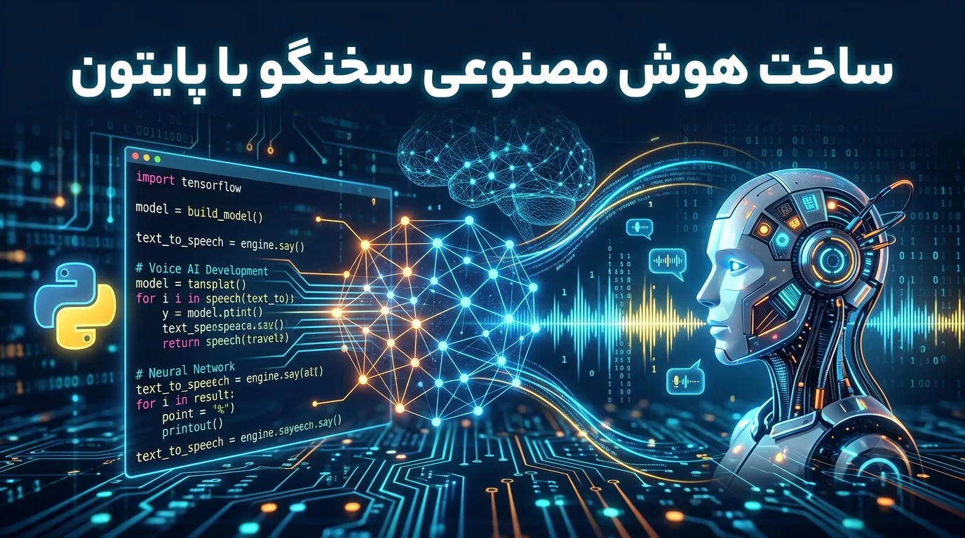 ساخت هوش مصنوعی سخنگو با پایتون