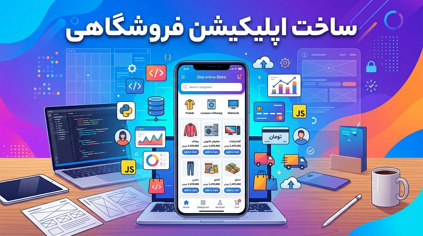 ساخت اپلیکیشن فروشگاهی