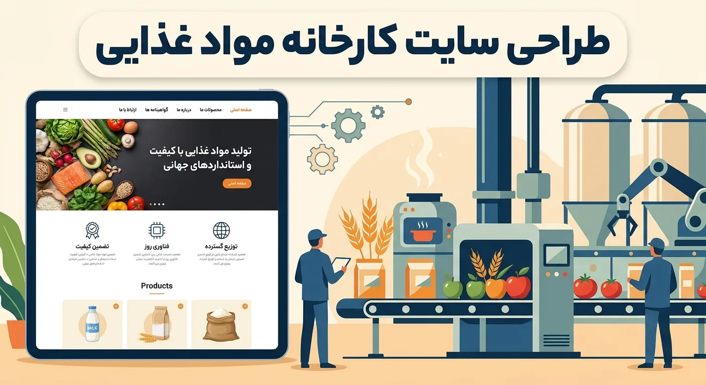 طراحی سایت کارخانه مواد غذایی