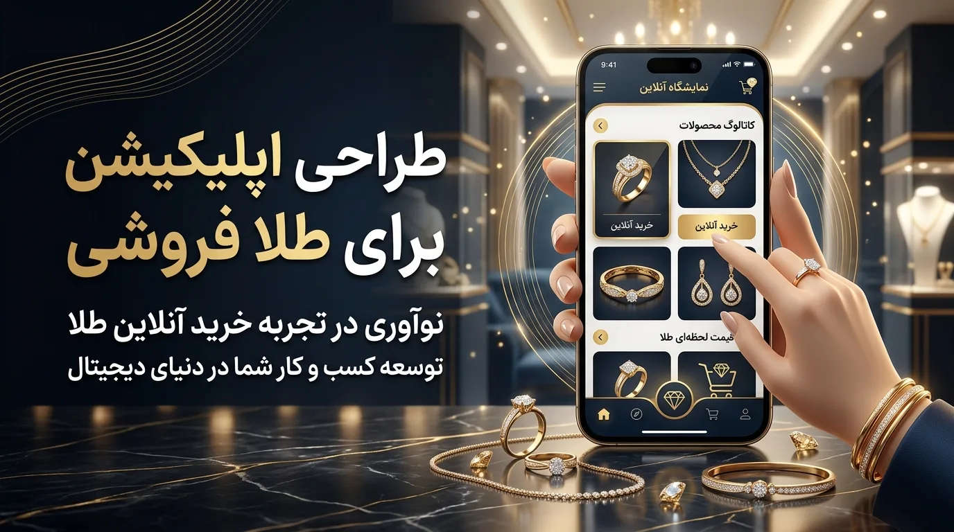 طراحی اپلیکیشن برای طلا فروشی