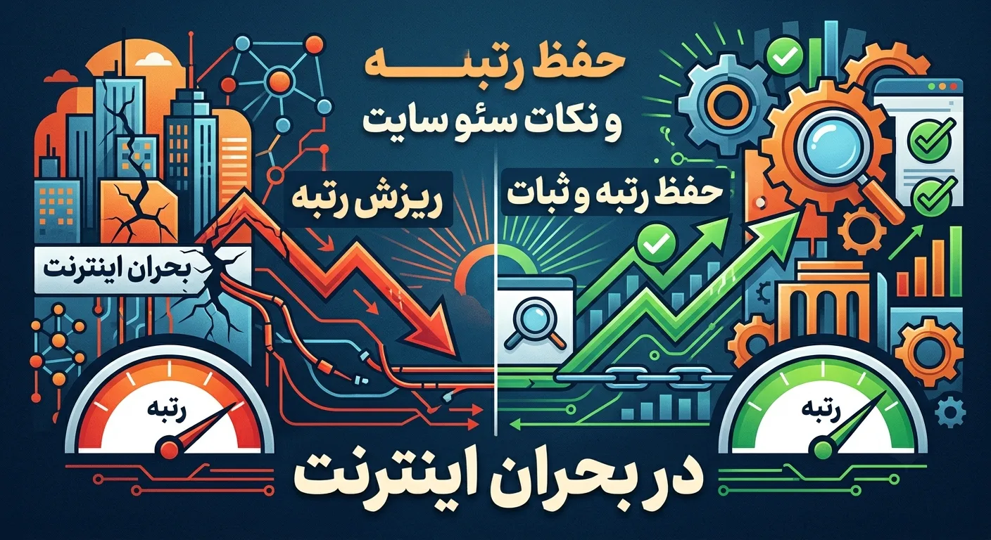 حفظ رتبه و سئو سایت در بحران اینترنت