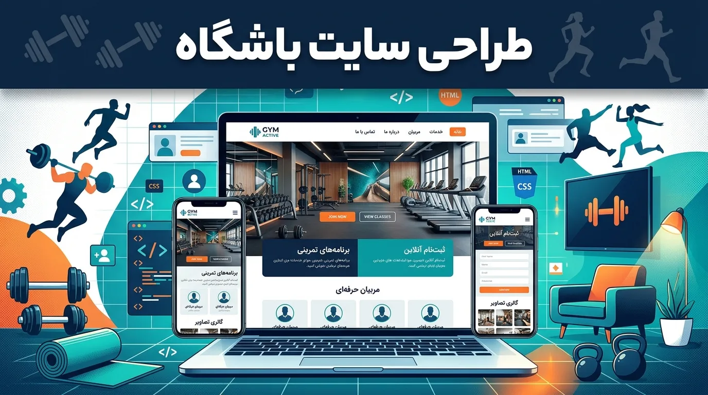 طراحی سایت باشگاه