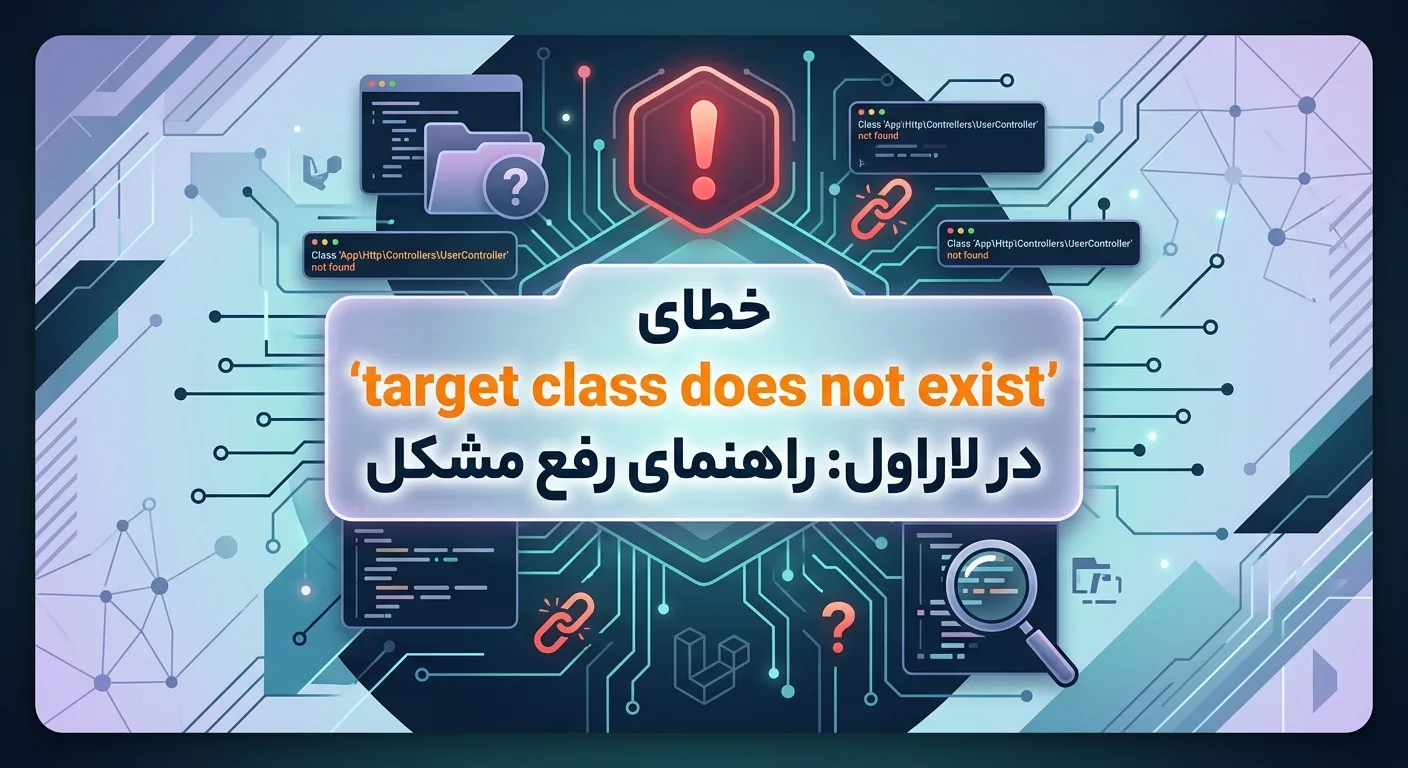 خطای Target Class Does Not Exist در لاراول