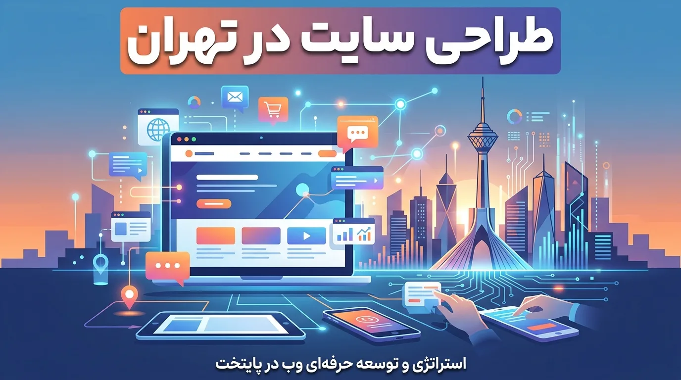 طراحی سایت در تهران: راهنمای کامل انتخاب بهترین شرکت طراحی سایت و اپلیکیشن