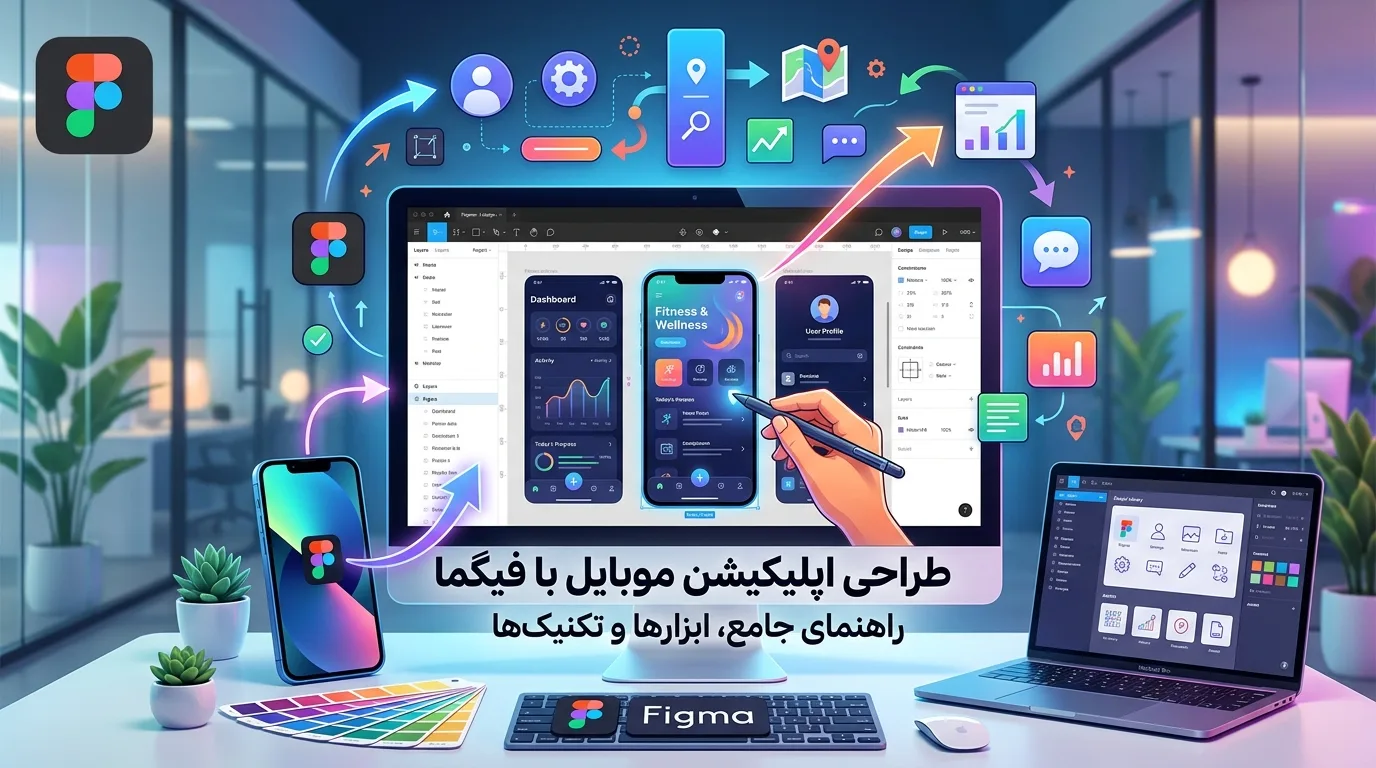 طراحی اپلیکیشن موبایل با فیگما؛ راهنمای کامل از UI تا UX