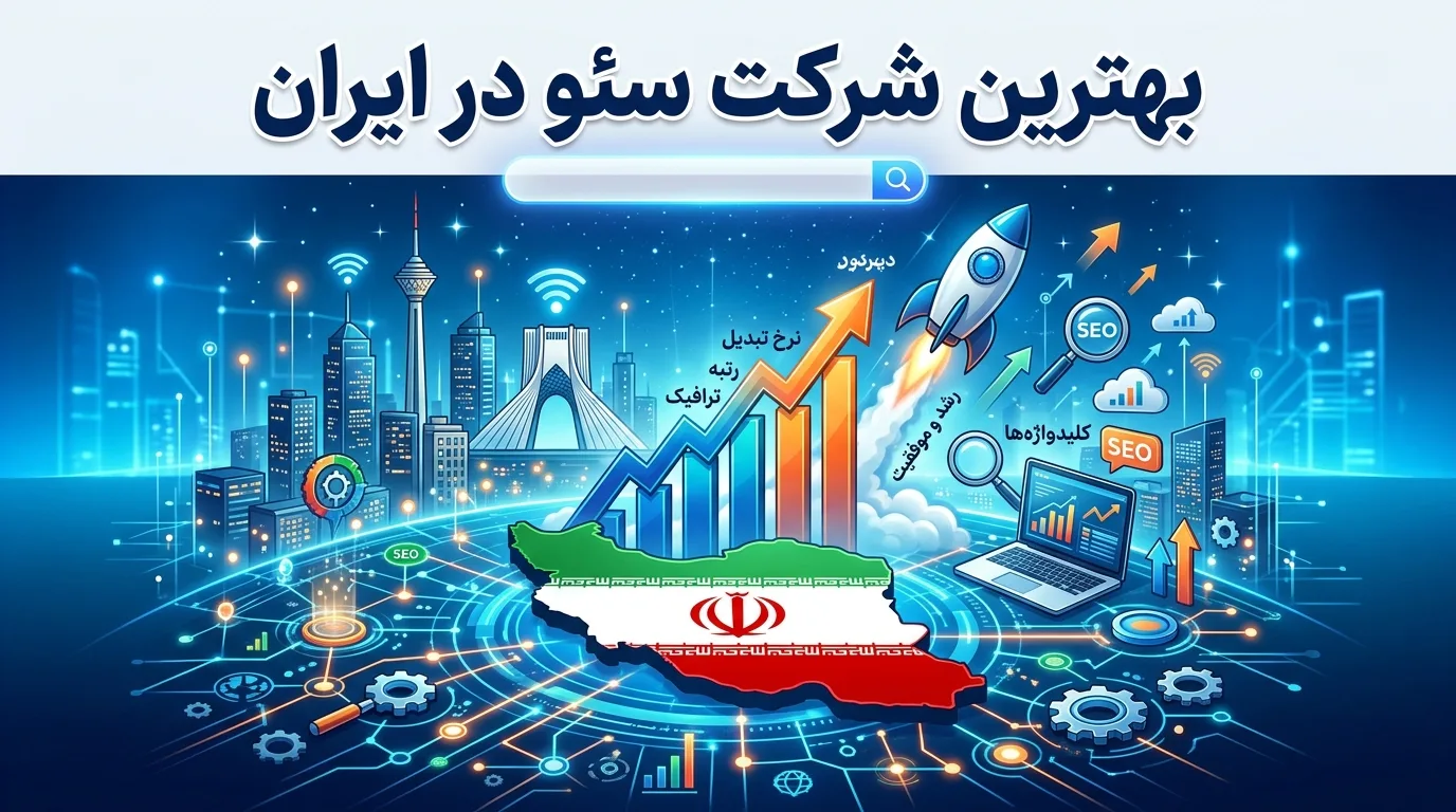 بهترین شرکت سئو در ایران