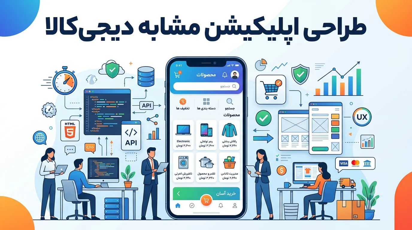 طراحی اپلیکیشن مشابه دیجی‌کالا