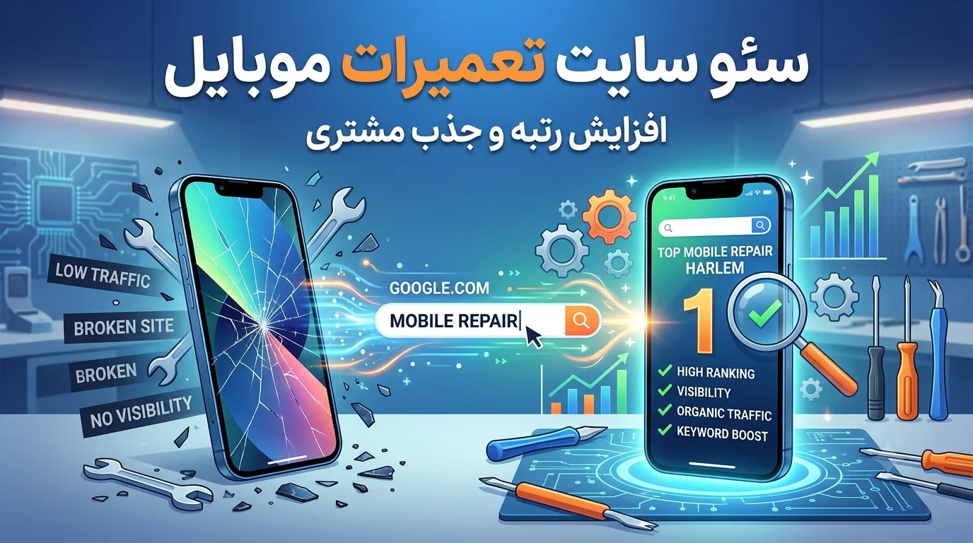 سئو سایت تعمیرات موبایل