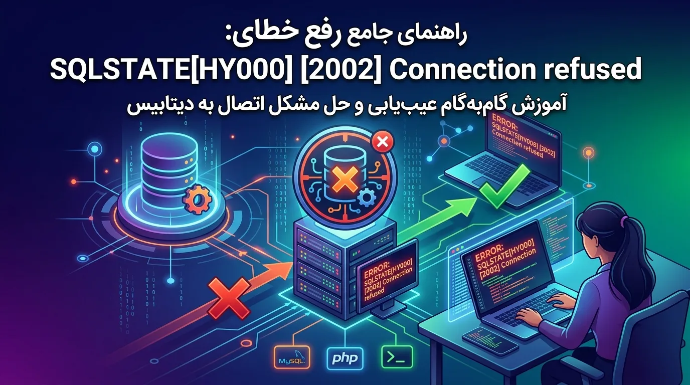 رفع خطای SQLSTATE[HY000] [2002] Connection refused | راهنمای کامل ۱۴۰۵