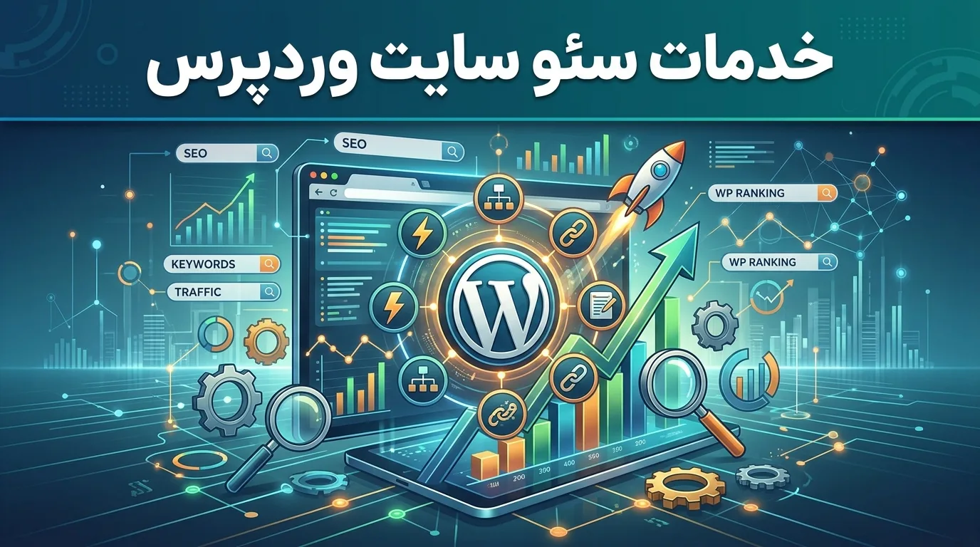 خدمات سئو سایت وردپرس