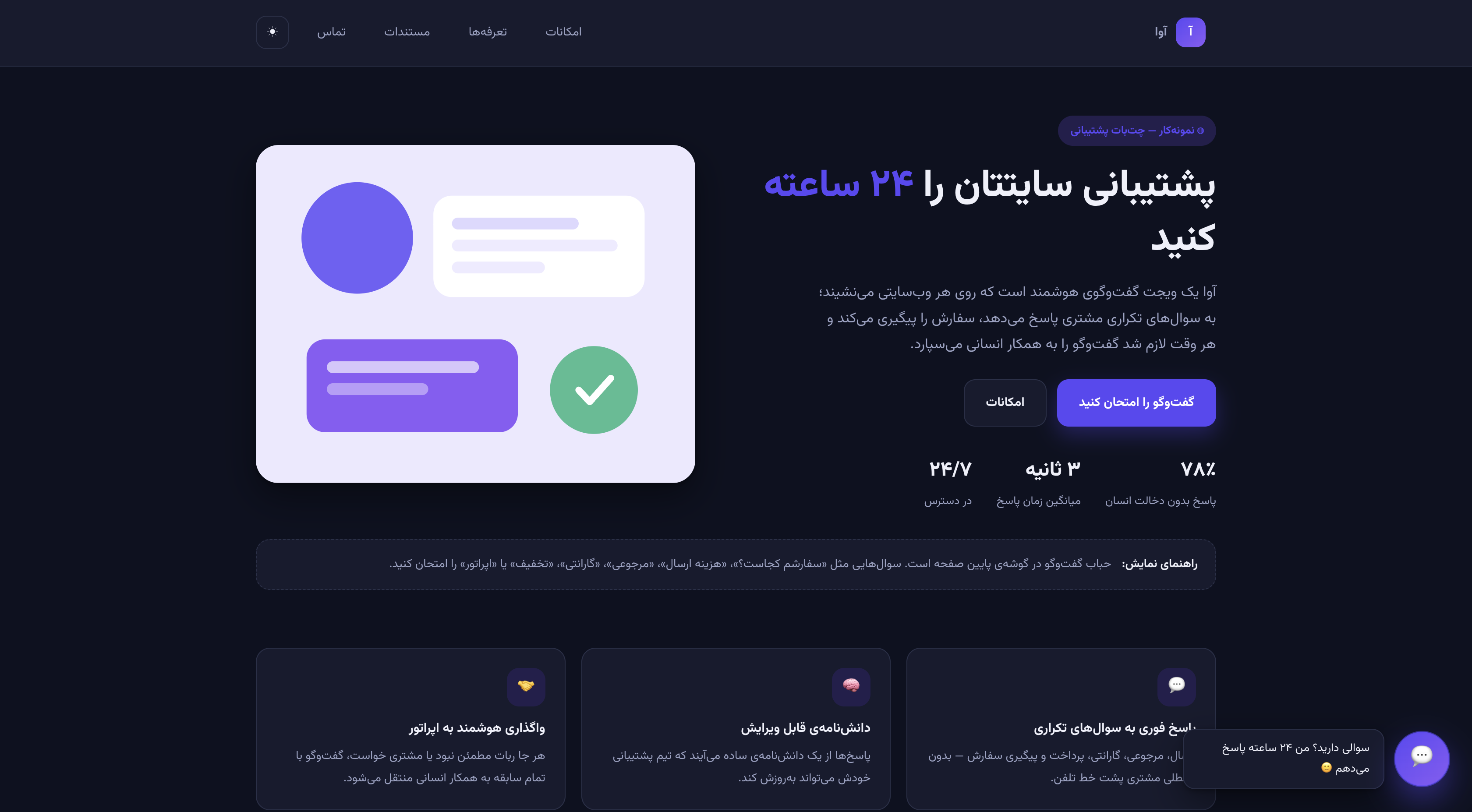 آوا – چت‌بات هوشمند پشتیبانی سایت