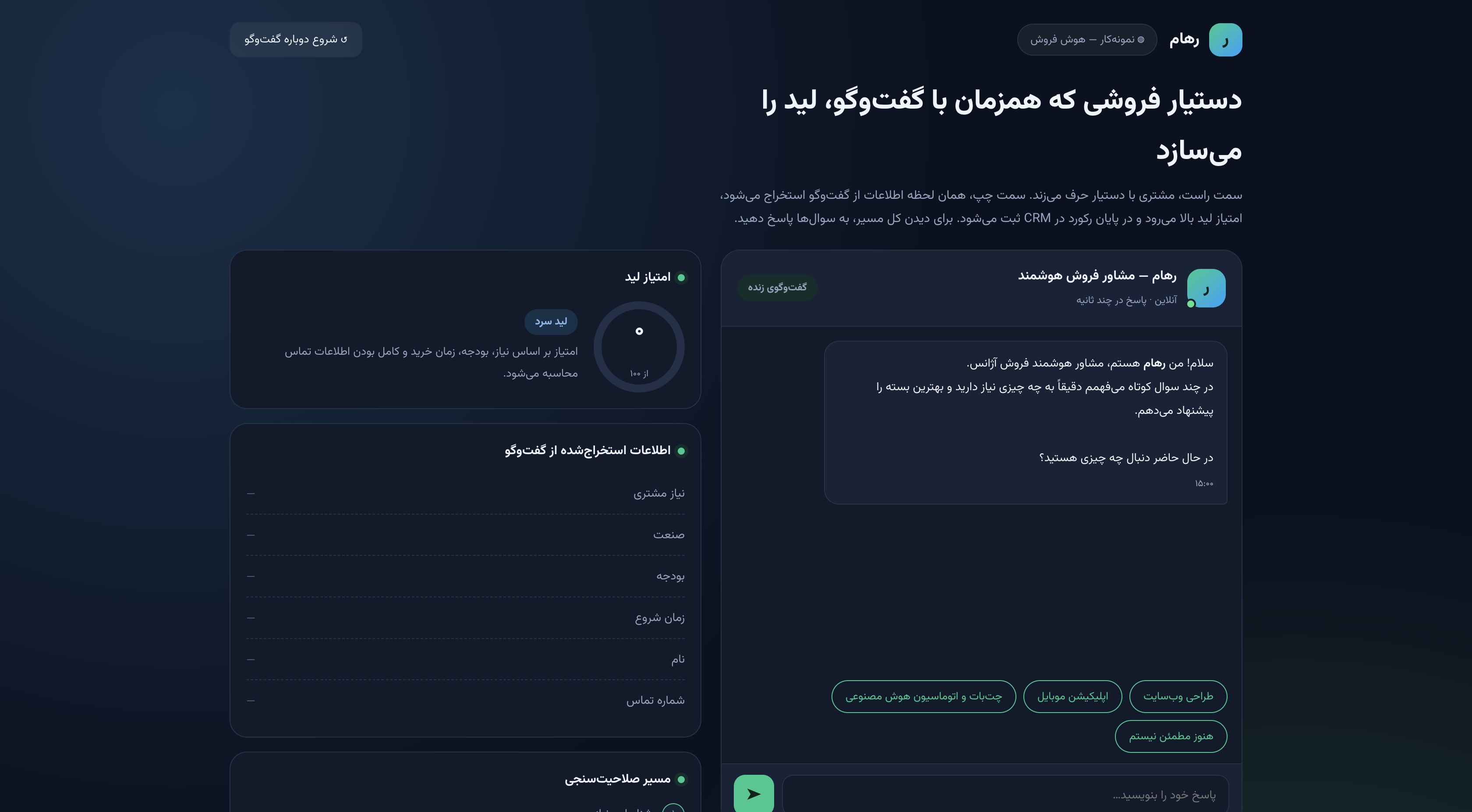 رهام – دستیار هوشمند فروش و صلاحیت‌سنجی لید